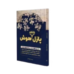 کتاب پازل ۵ تکه هوش
