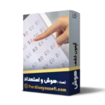 آزمون هوش و استعداد