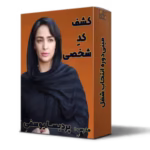 کشف کد شخصی