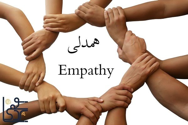 12-همدلی (Empathy)