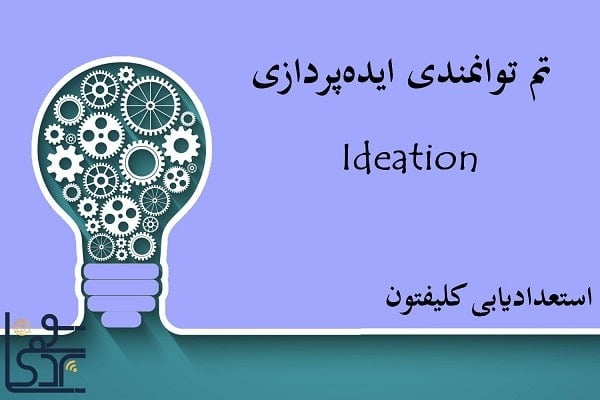 Clifton-Ideation