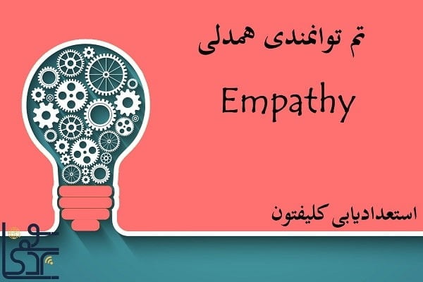 تم توانمندی همدلی (Empathy)