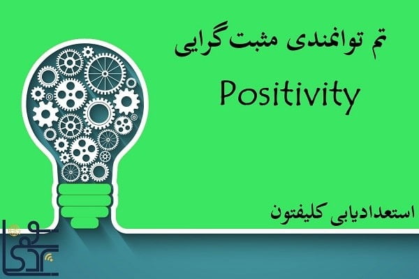 تم توانمندی مثبت‌گرایی (Positivity)