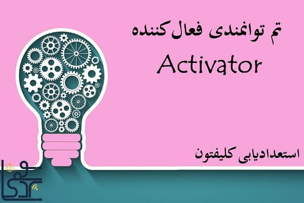تم توانمندی فعال‎‌کننده (Activator)