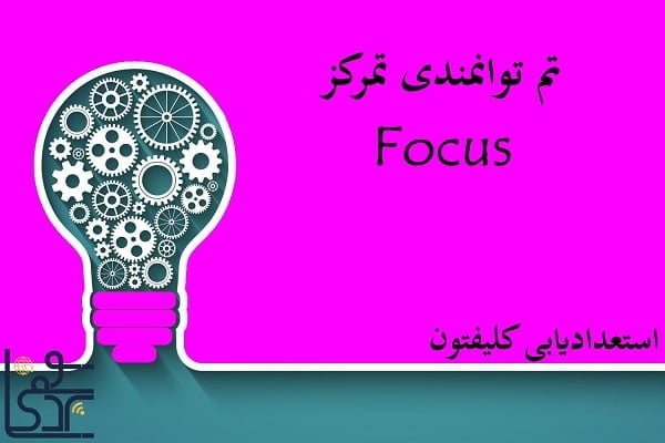 تم توانمندی تمرکز (Focus)
