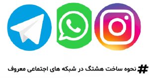 ساخت هشتگ