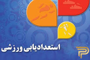 تست استعداد یابی ورزشی