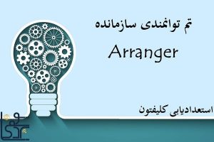 تم توانمندی سازمانده (Arranger)