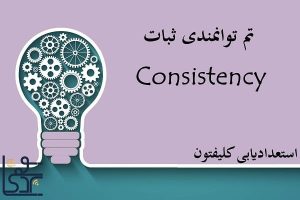 تم توانمندی ثبات (Consistency)
