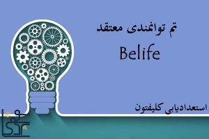 تم توانمندی معتقد (Belief)