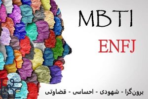 تیپ شخصیتی MBTI-ENFJ