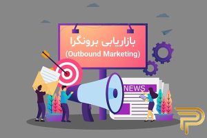 بازاریابی برونگرا