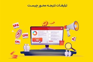 تبلیغات نتیجه محور