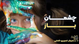 ویدیو هوش تصویری-فضایی گاردنر