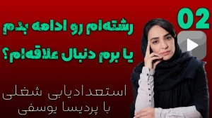  شغل مناسب من: قسمت دوم