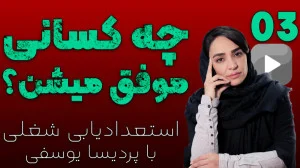  شغل مناسب من: قسمت سوم