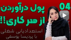  چطور میشه از هر کاری به درآمد بالا رسید؟