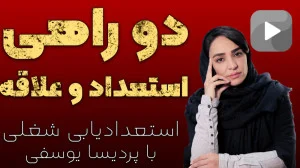  علاقه یا استعداد ؟