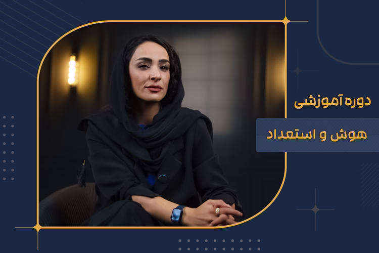 دوره آموزشی هوش و استعداد