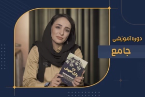 دوره جامع
