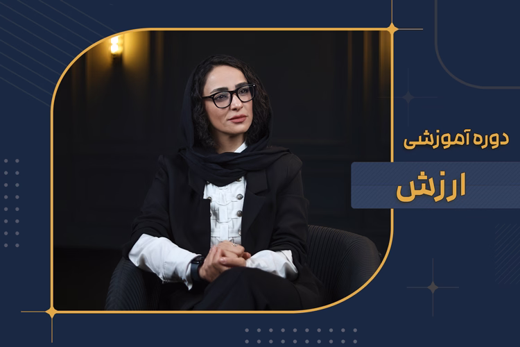 دوره آموزشی ارزش