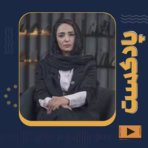کاور پادکست