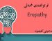 تم توانمندی همدلی (Empathy)