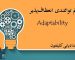 تم توانمندی انعطاف‌پذیر (Adaptability)