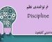 تم توانمندی نظم (Discipline)