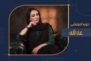 دوره آموزشی علاقه