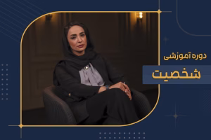 دوره آموزشی شخصیت